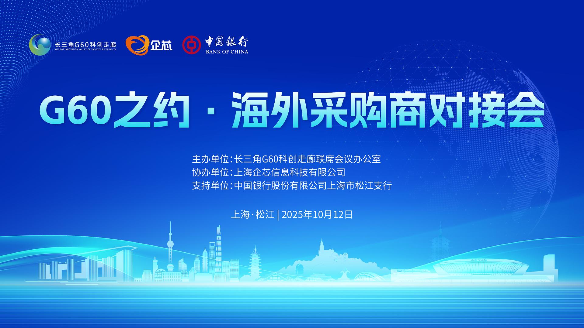 “G60之约·海外采购商对接会”圆满落幕，跨境合作成果丰硕！