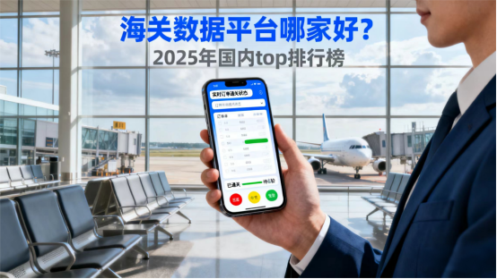 2025年国内Top排行榜：海关数据平台之争，跨境搜凭何成为外贸企业“破局利器”？