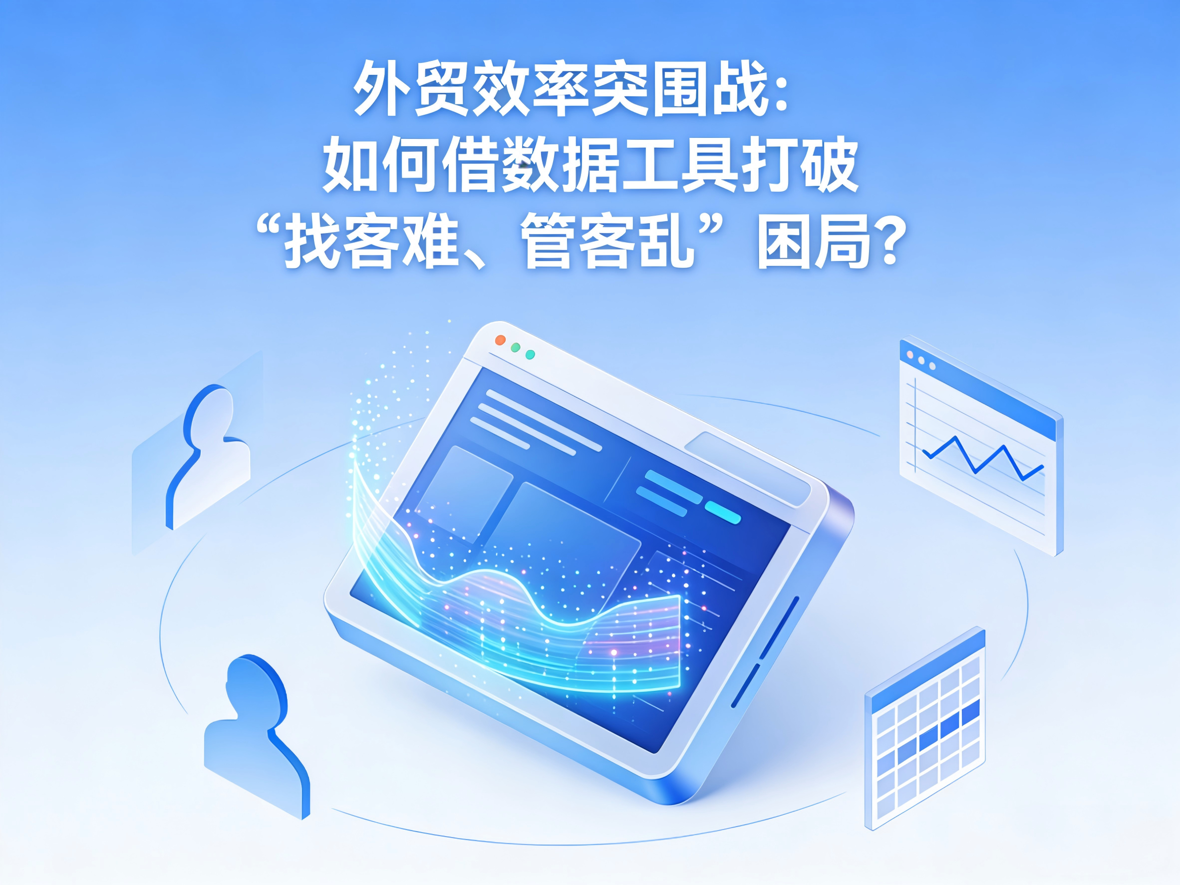 外贸效率突围战：如何借数据工具打破“找客难、管客乱”困局？