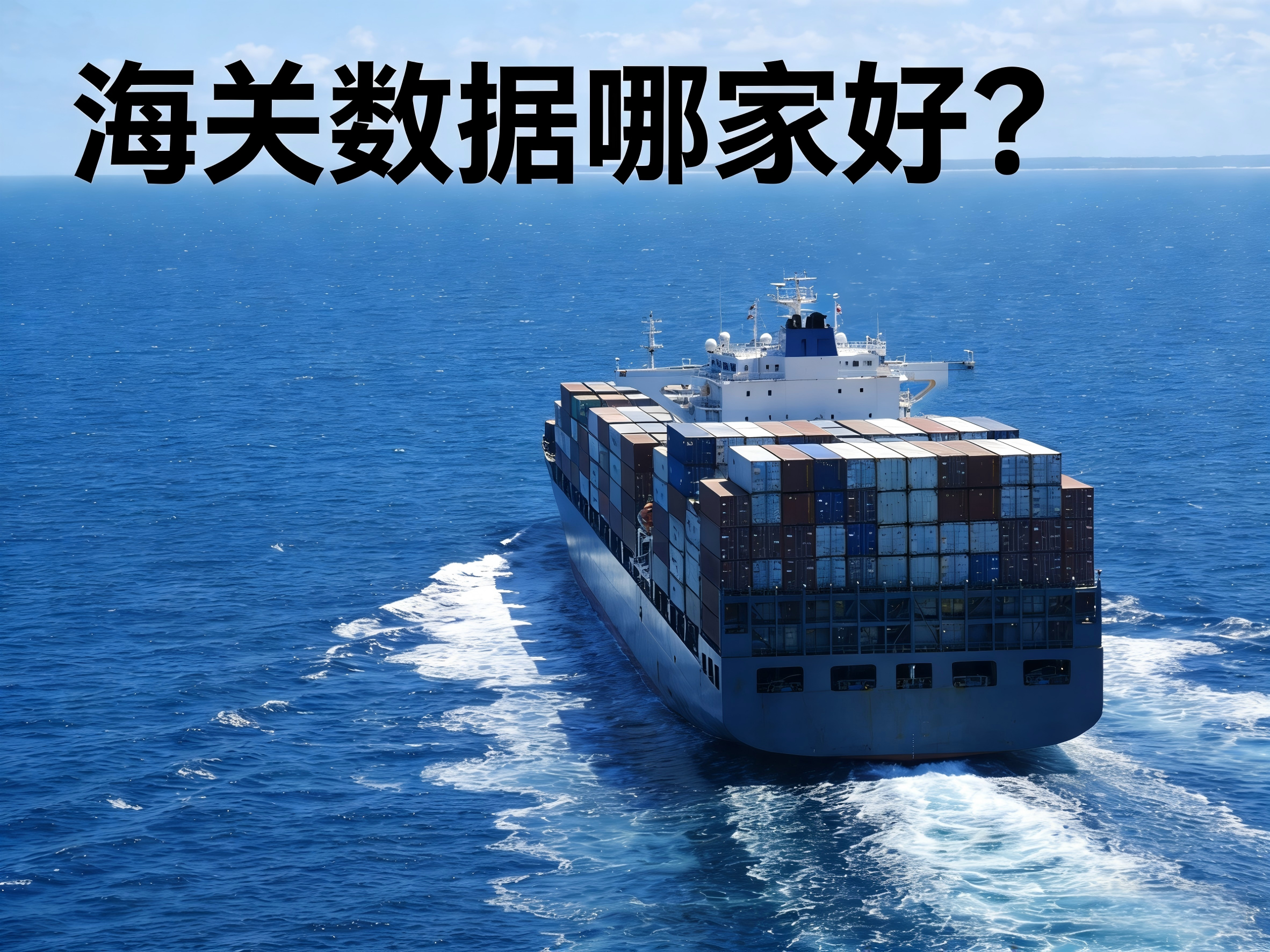 海关数据哪家好？