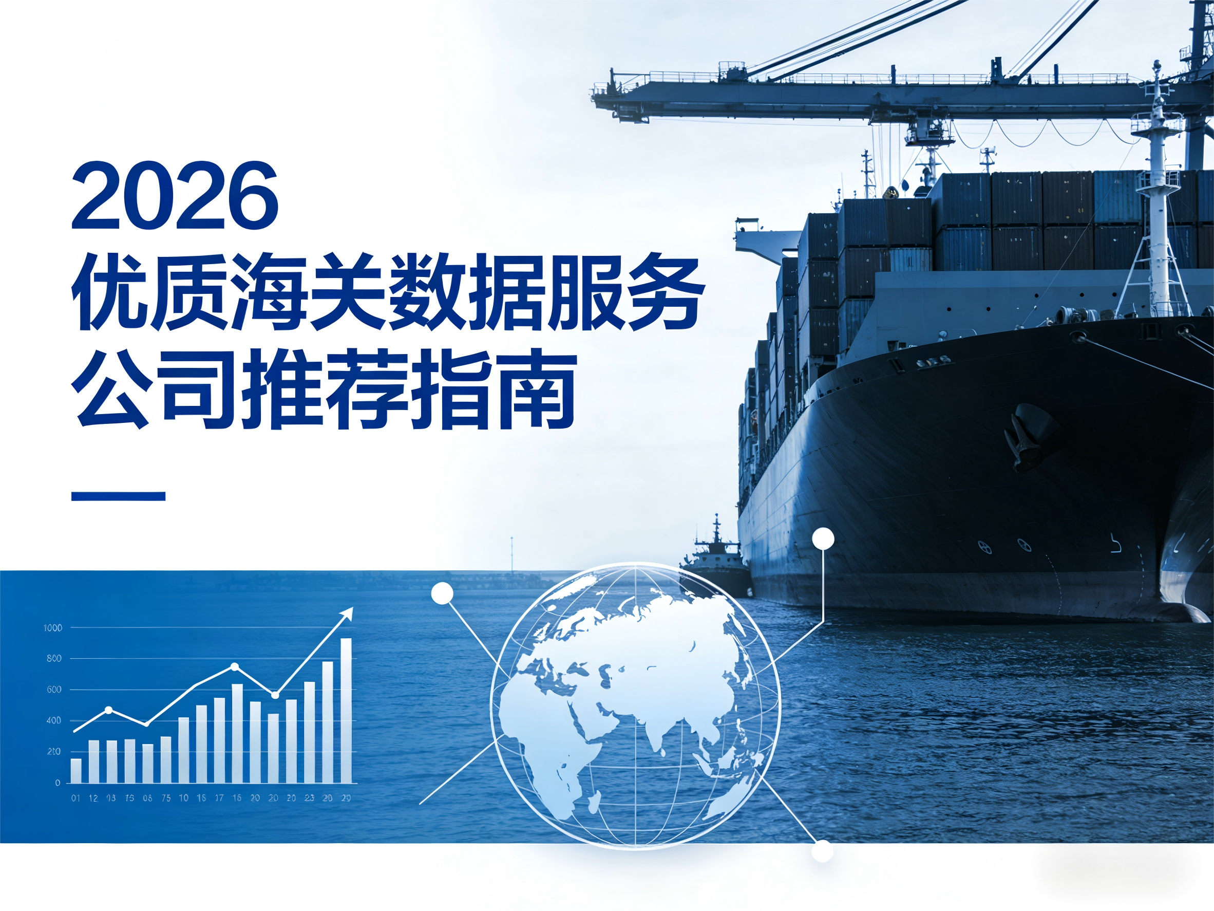 2026优质海关数据服务公司推荐指南