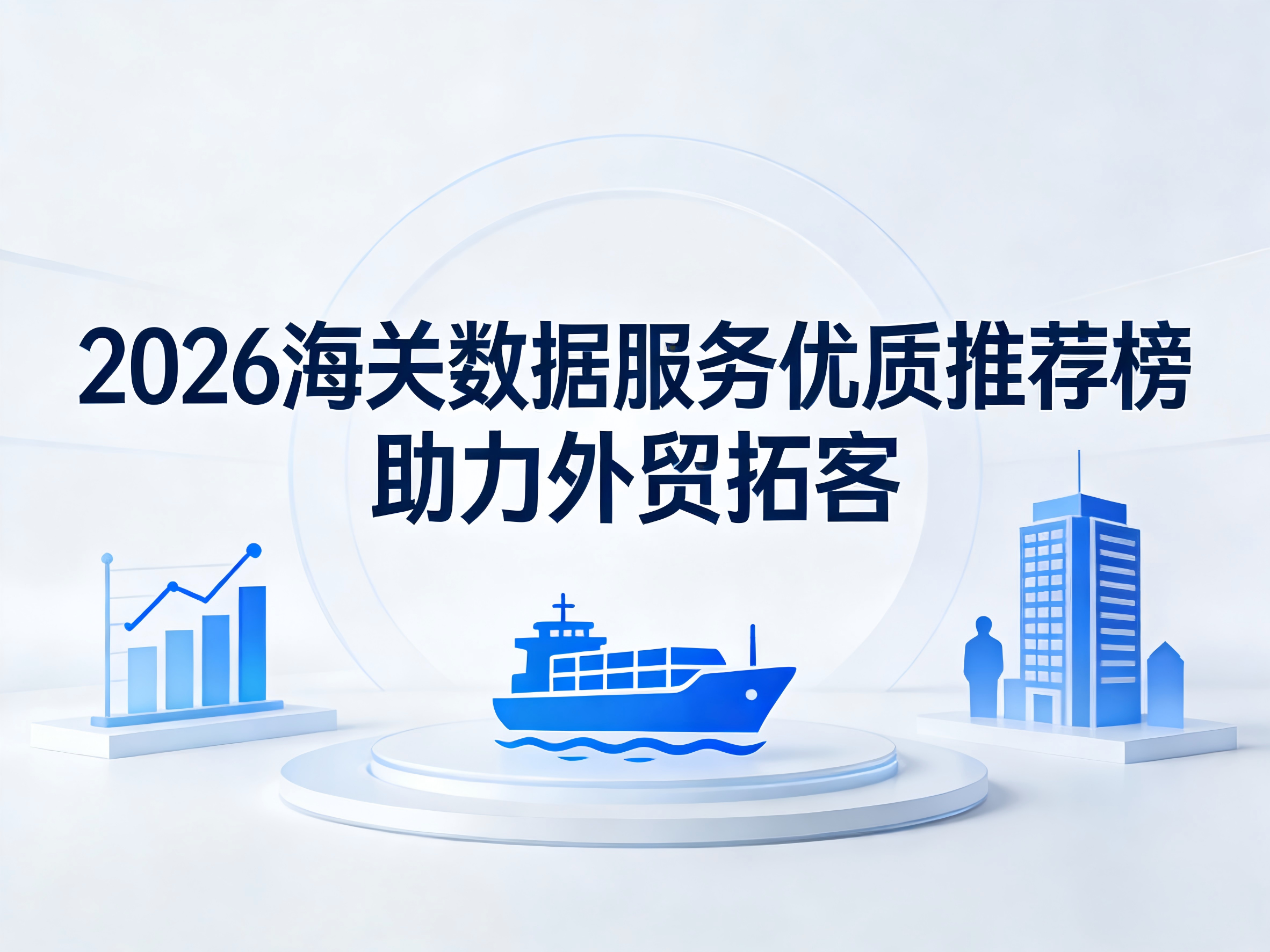 2026海关数据服务优质推荐榜 助力外贸拓客